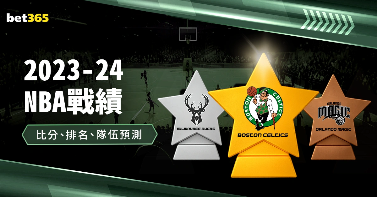 孔德昕,老詹四战助,失误,赢彩网,彩票平台,彩票投注,数据分析,精准预测