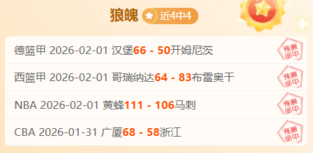 戴维斯红牌,开场,莱万帽子戏,赢彩网,彩票平台,彩票投注,数据分析,精准预测