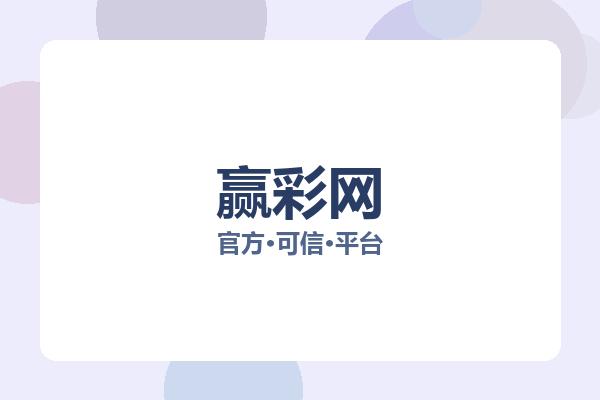 赢彩网 图片